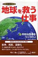 地球を救う仕事 14歳になったら考える 1 平和な世界をつくりたい 艸場よしみ Hmv Books Online