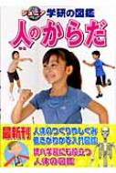 【希少品】ひとのからだ 学研のこども図鑑 希少品】ひとのからだ 学研のこども図鑑