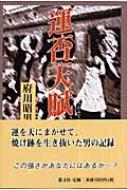 中古】 運否天賦/叢文社/府川昭男