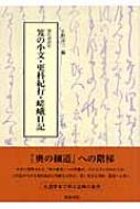 現代語訳付 笈の小文 更科紀行 嵯峨日記 松尾芭蕉 Hmv Books Online
