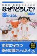看護師・看護学生のためのなぜ?どうして? 薬のはなし : 医療情報科学