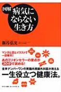 図解 病気にならない生き方 新谷弘実 Hmv Books Online