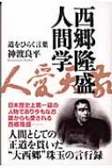 西郷隆盛人間学 道をひらく言葉 神渡良平著 Hmv Books Online