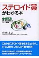 ステロイド薬がわかる本 病気別 使い方と副作用の正しい知識 : 宮坂