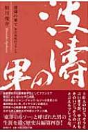 波涛の果て 中江兆民のフランス : 鮎川俊介 | HMV&BOOKS online