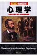 カラー版徹底図解 心理学 生活と社会に役立つ心理学の知識 : 青木
