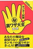 センター試験マル秘裏ワザ大全 国語 2009年度版 : 津田秀樹