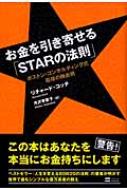 お金を引き寄せる「STARの法則」 ボストン・コンサルティング式最強の