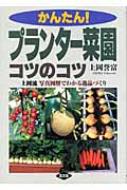 かんたん！プランタ－菜園コツのコツ / 上岡 誉富【著