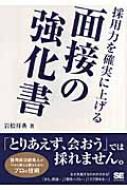 面接の強化書 岩松祥典著 面接の強化書 岩松祥典著 採用力を確実に上げる面接の