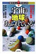宇宙は 地球 で あふれている☆見えてきた系外惑星の素顔☆知り