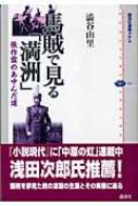 馬賊で見る「満洲」 張作霖のあゆんだ道 講談社選書メチエ : 澁谷由里