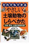 だれでもできるやさしい土壌動物のしらべかた 採集・標本・分類