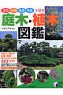 庭木 植木図鑑 花色 仲間 落葉 常緑で引ける 実用best Books 川原田邦彦 Hmv Books Online