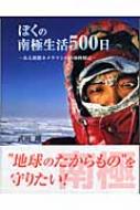 ぼくの南極生活500日 ある新聞カメラマンの南極体験記 : 武田剛