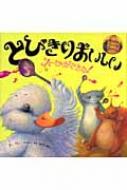 とびきりおいしいスープができた! : ヘレン・クーパー | HMV&BOOKS 