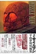 ☆平山夢明 短編集 ミサイルマン 光文社刊 - メルカリ