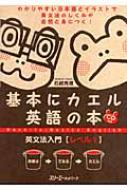 基本にカエル英語の本 英文法入門 レベル1 : 石崎秀穂 | HMV&BOOKS