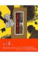 日本昔ばなし 三まいのおふだ : 小澤俊夫 | HMV&BOOKS online