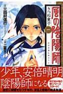 風の陰陽師 1 きつね童子 三田村信行 Hmv Books Online