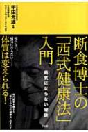 断食博士の「西式健康法」入門 病気にならない秘訣 : 少食健康生活サポートセンターさくら | HMV&BOOKS online -  9784883204069