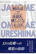 蛇の目でお迎え 嬉しいな 唐沢杏子 Hmv Books Online