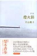 【中古】 新編燈火節/月曜社/片山広子 新編燈火節 | 片山 廣子 |本 | 通販 | Amazon