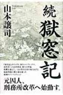 続 獄窓記 : 山本譲司著 | HMV&BOOKS online - 9784591101803