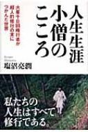 人生生涯小僧のこころ 大峯千日回峰行者が超人的修行の末につかんだ