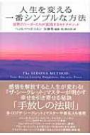 人生を変える一番シンプルな方法 世界のリーダーたちが実践するセドナ