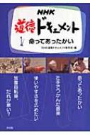 NHK道徳ドキュメント 1 命ってあったかい : 日本放送協会 | HMV&BOOKS ...