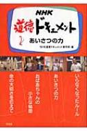 NHK道徳ドキュメント 2 あいさつの力 : 日本放送協会 | HMV&BOOKS ...