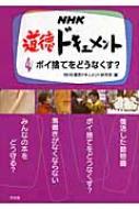 NHK道徳ドキュメント 4 ポイ捨てをどうなくす? : 日本放送協会 | HMVu0026BOOKS online - 9784811384795