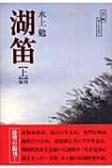 湖笛 上 水上勉 勘六山房叢書 : 水上勉 | HMV&BOOKS online - 9784341172282