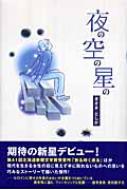 中古】 夜の空の星の/講談社/まさきとしか