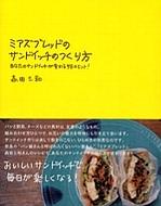 �~�A�Y�u���b�h�̃T���h�C�b�`�̂���� ���Ȃ��̃T���h�C�b�`���ς��58�̃q���g! Marble Books