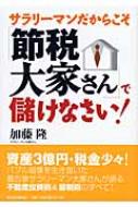 サラリーマンだからこそ「節税大家さん」で儲けなさい! : 加藤隆