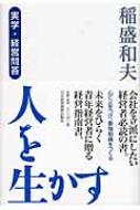 人を生かす 実学・経営問答 : 稲盛和夫 | HMV&BOOKS online 