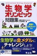 生物学オリンピック問題集 解説・公式ガイド付き : 国際生物学