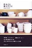 中古】 作ること暮らすこと/産業編集センター/井山三希子