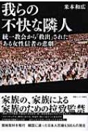 我らの不快な隣人 統一教会から「救出」されたある女性信者の