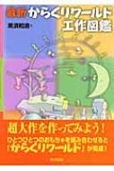 最新 からくりワールド工作図鑑 黒須和清 Hmv Books Online