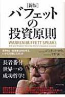 バフェットの投資原則 世界No.1投資家は何を考え、いかに行動してき