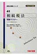 相続税法理論マスター 平成21年度版 税理士受験シリーズ : ＴＡＣ株式