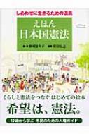 えほん 日本国憲法 しあわせに生きるための道具 : 野村まり子