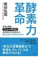 酵素力革命 若返り酵素「ニューザイム」を活性化させる生き方 : 新谷