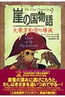 HMV店舗在庫一覧] 崖の国物語 9 大飛空船団の壊滅 ポプラ・ウイング