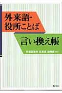 外来語・役所ことば言い換え帳 : 東京都杉並区 | HMV&BOOKS online