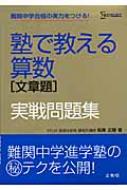 塾で教える算数 文章題 実戦問題集 シグマベスト : 板東広樹 | HMV&BOOKS online - 9784578210238