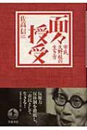 面々授受 市民久野収の生き方 : 佐高信 | HMV&BOOKS online - 9784000022606